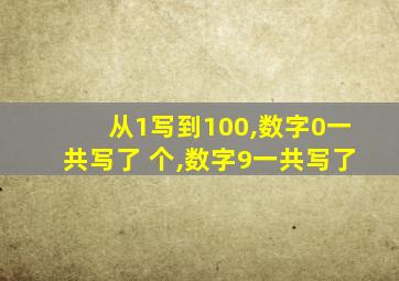 从1写到100,数字0一共写了 个,数字9一共写了